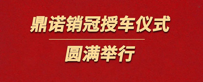 表彰精英為榮譽(yù)加冕！鼎諾物流裝備銷冠授車儀式圓滿舉行。