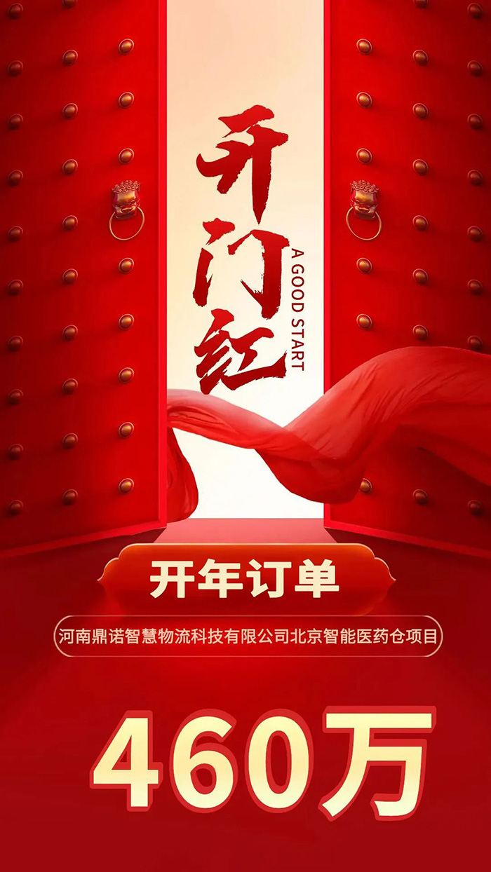 喜報(bào)！鼎諾2024年首單新簽460萬訂單，新一年開門紅獎(jiǎng)?lì)C發(fā)