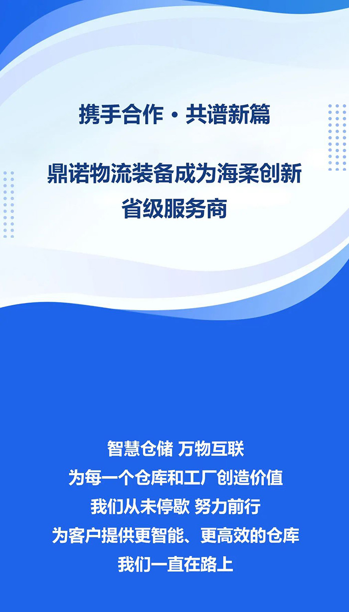 熱烈祝賀，鼎諾物流裝備與海柔創(chuàng)新達(dá)成戰(zhàn)略合作，共同為客戶智能倉儲(chǔ)系統(tǒng)解決方案！