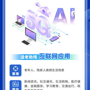 數(shù)字適老助殘典型案例推薦啟動 四類產(chǎn)品與服務(wù)可申報(bào)，信息技術(shù)咨詢服務(wù)納入重點(diǎn)